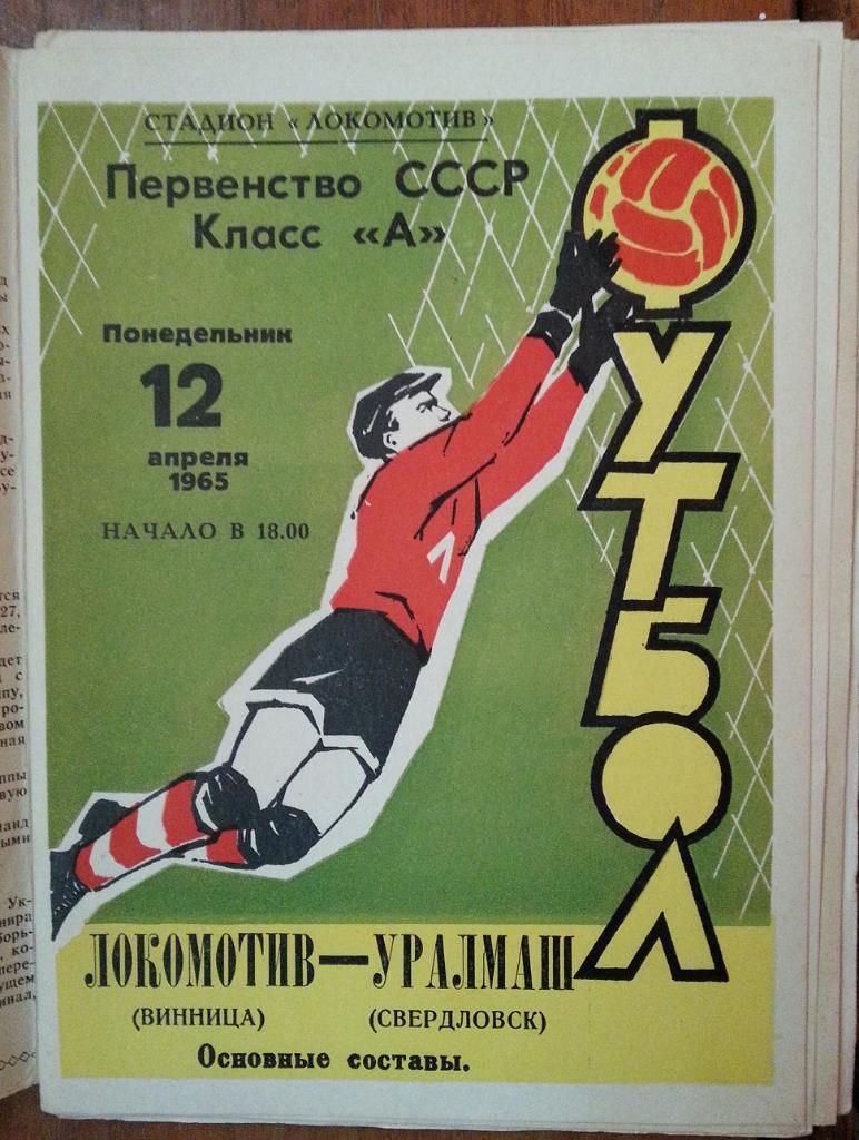 Локомотив Винница - Уралмаш Свердловск 1965