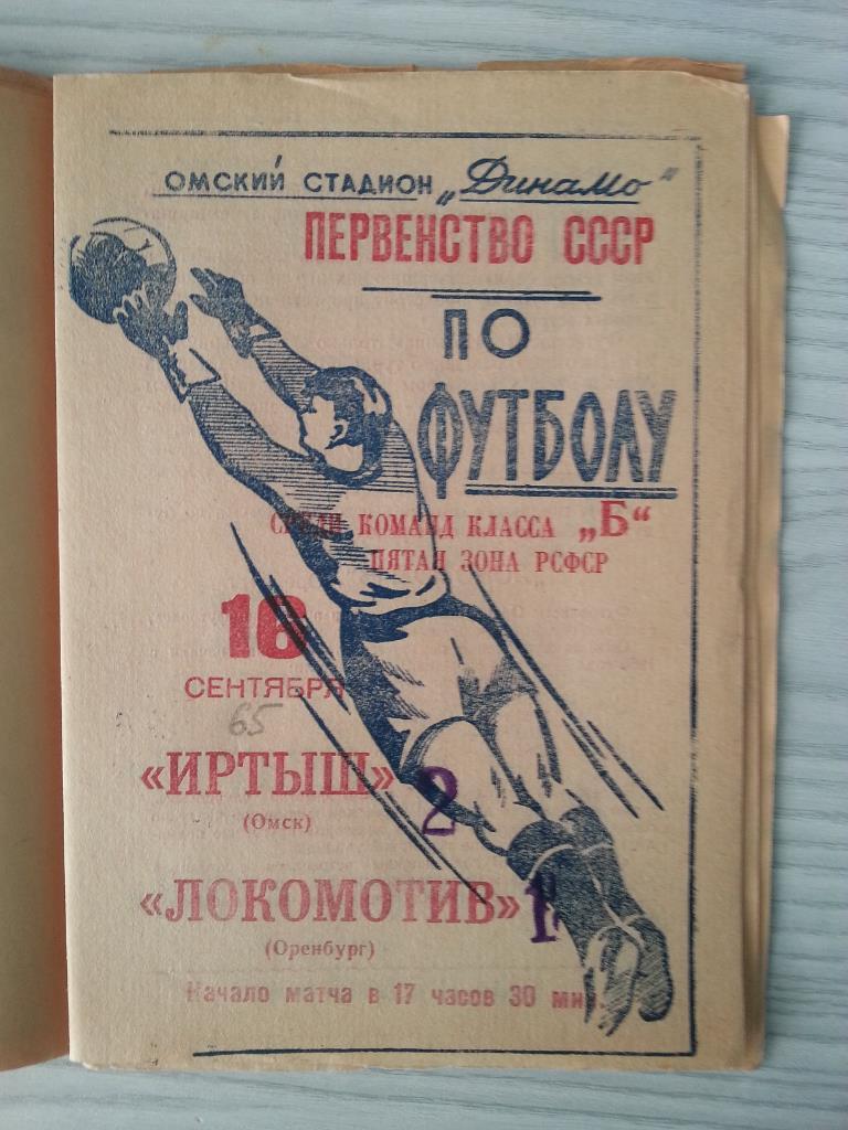 Иртыш Омск - Локомотив Оренбург 1965