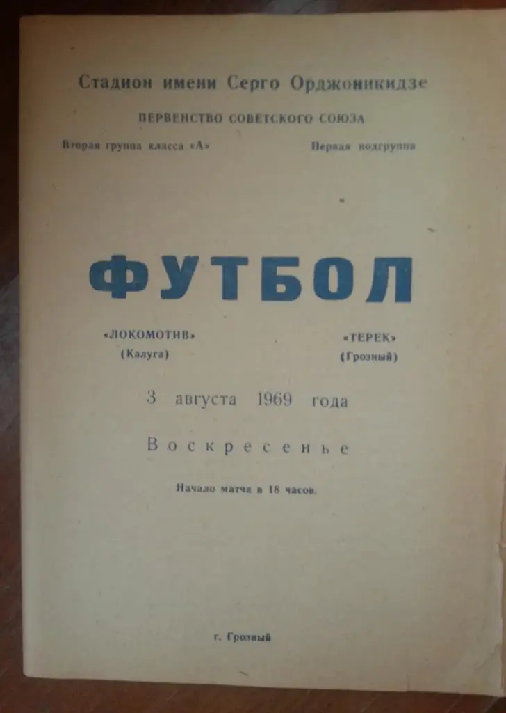 Терек Грозный - Локомотив Калуга 1969