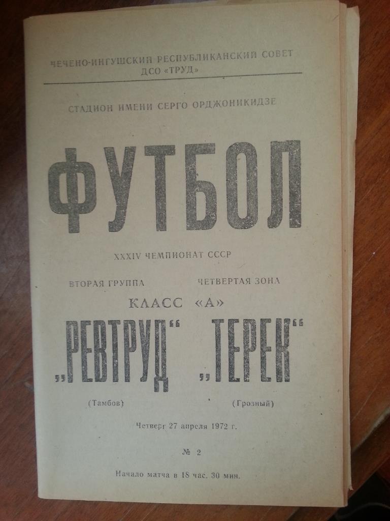 Терек Грозный - Ревтруд Тамбов 1972