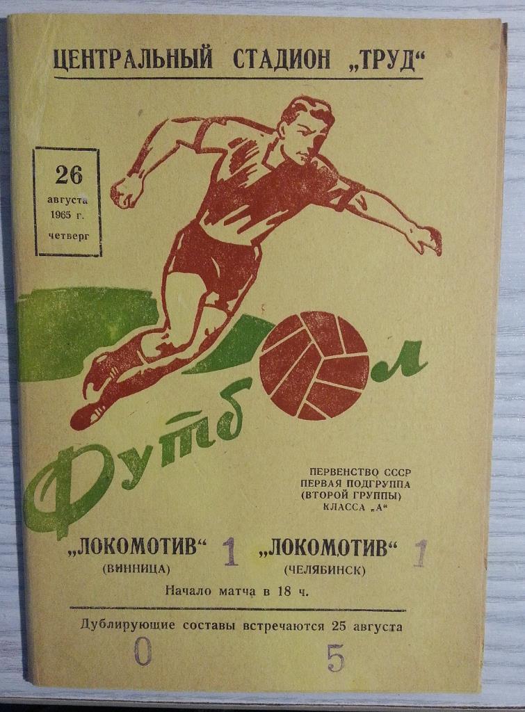 Локомотив Челябинск - Локомотив Винница1965