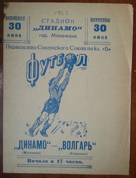 Динамо Махачкала - Волгарь Астрахань 1963