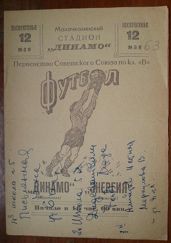Динамо Махачкала - Энергия Волжский 1963