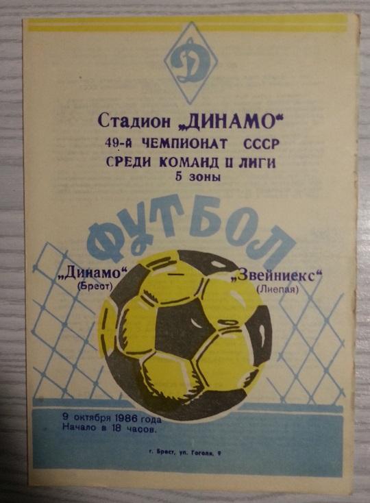Динамо Брест - Звейниекс Лиепая 1986