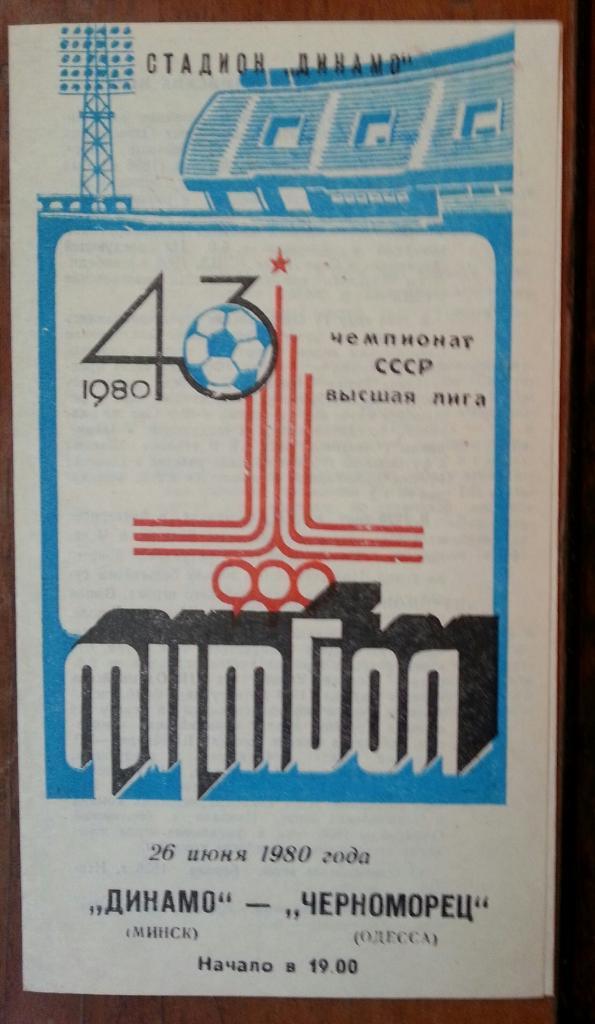 Динамо Минск - Черноморец Одесса 1980