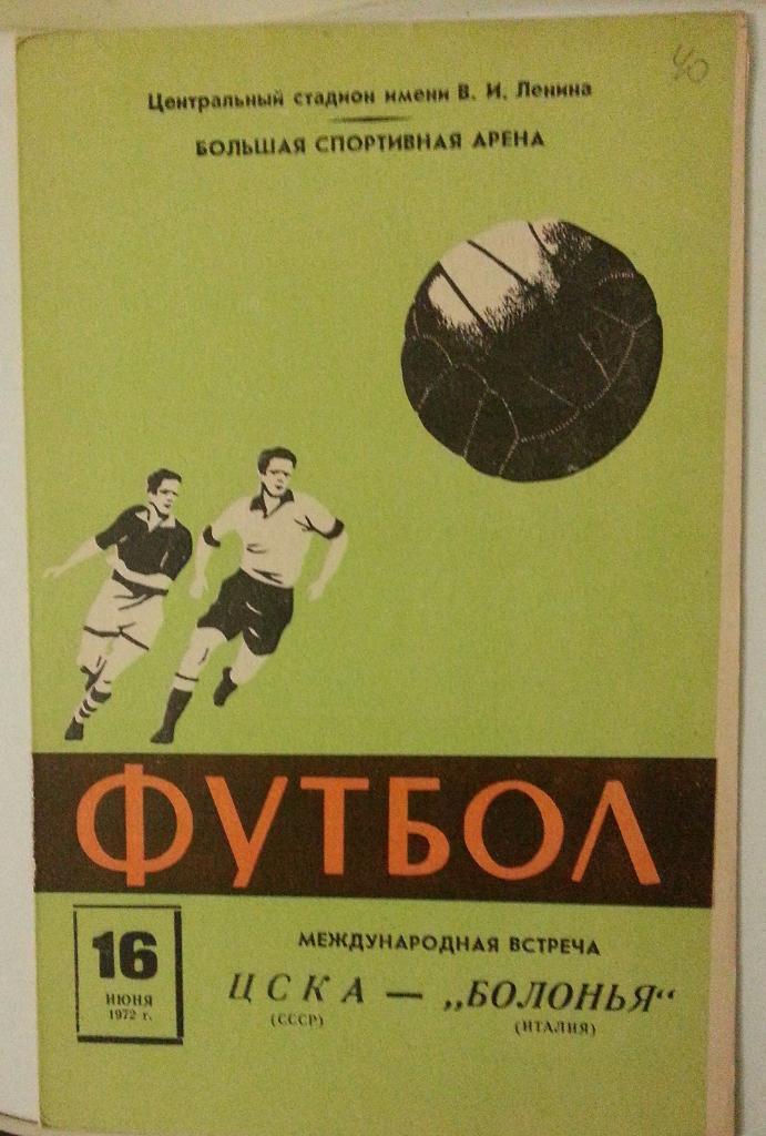 ЦСКА СССР - Болонья Италия 16 июня 1972г.