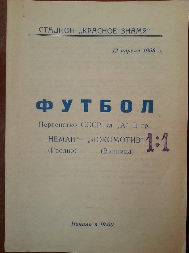 Неман Гродно - Локомотив Винница 1968