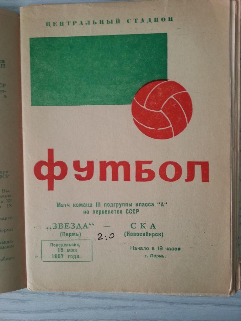 Звезда Пермь - СКА Новосибирск 1967