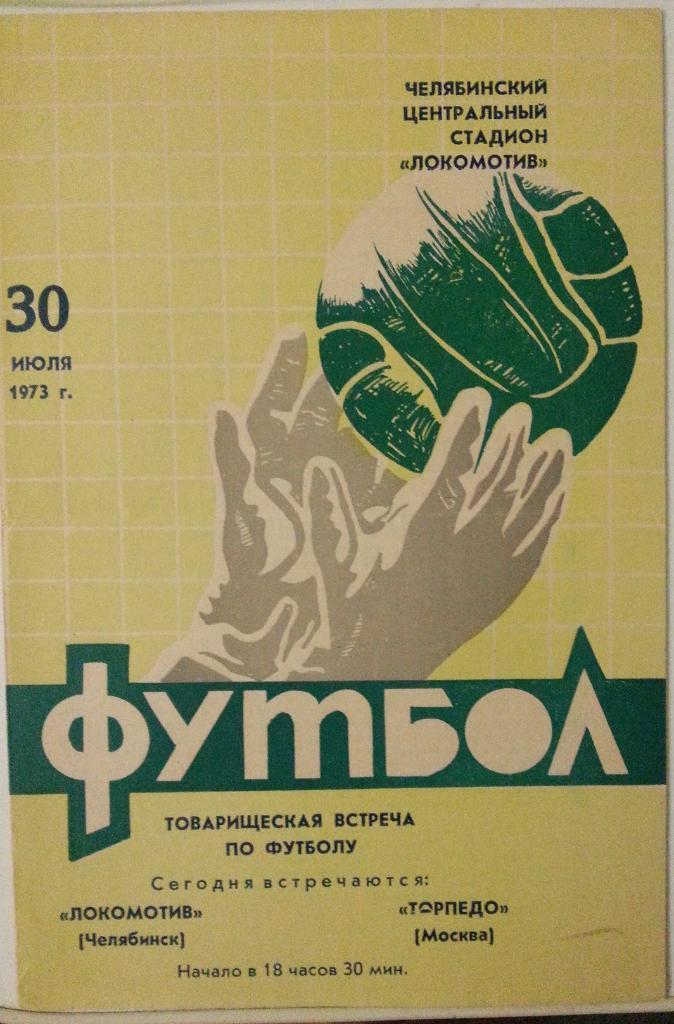 Локомотив Челябинск - Торпедо Москва Товаришеская встреча 1973