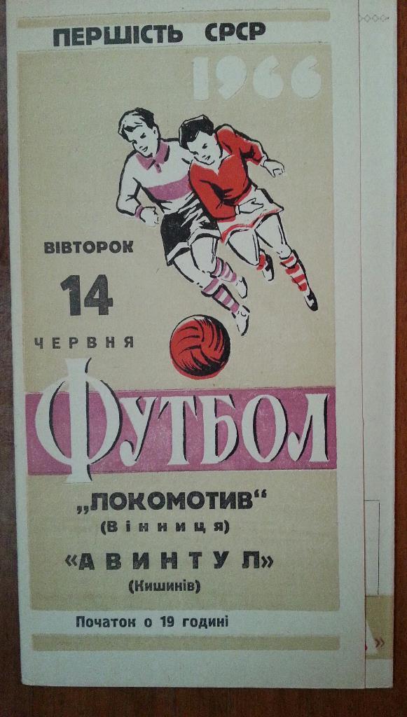 Локомотив Винница - Авынтул Кишинёв 1966
