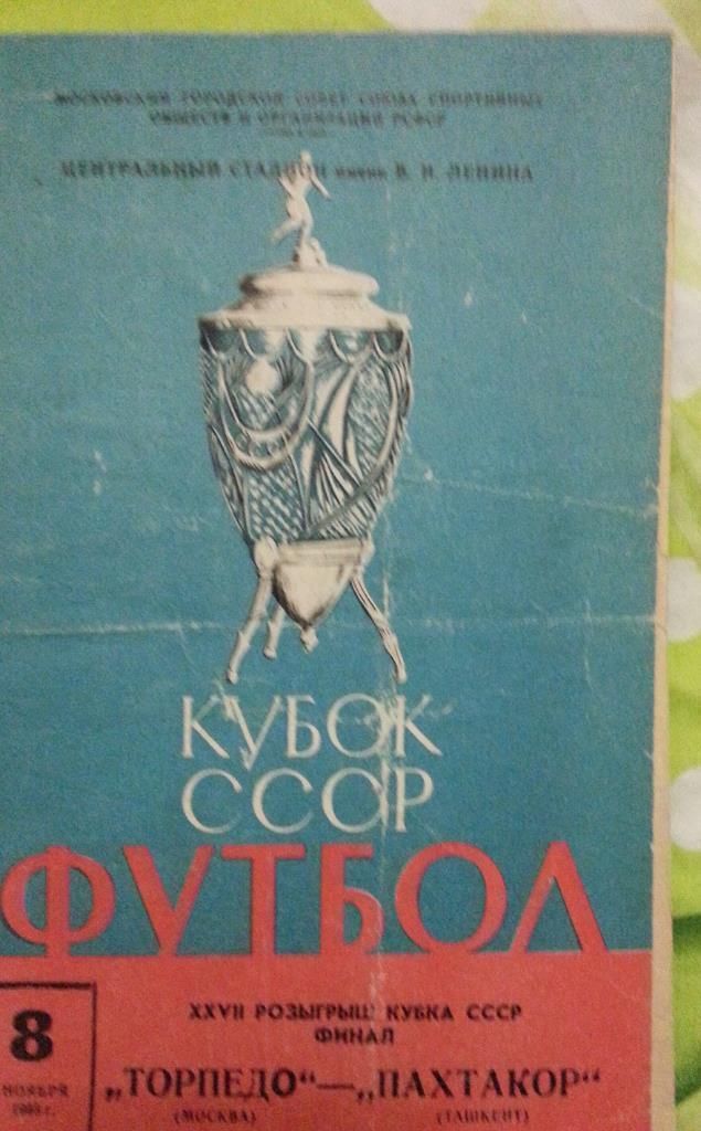 Торпедо Москва - Пахтакор Ташкент Кубок СССР 1968