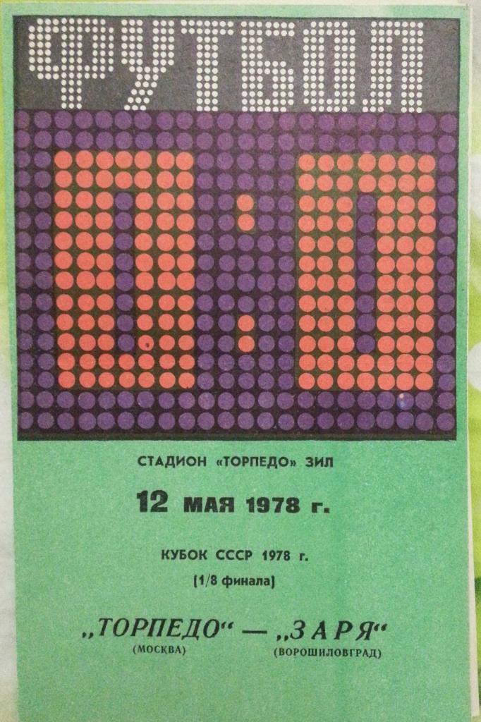 Торпедо Москва - Заря Ворошиловград. Кубок СССР 1978