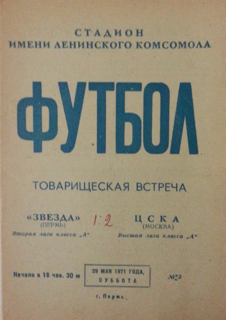 Звезда Пермь - ЦСКА Москва Товарищеский матч 29 мая 1971г.