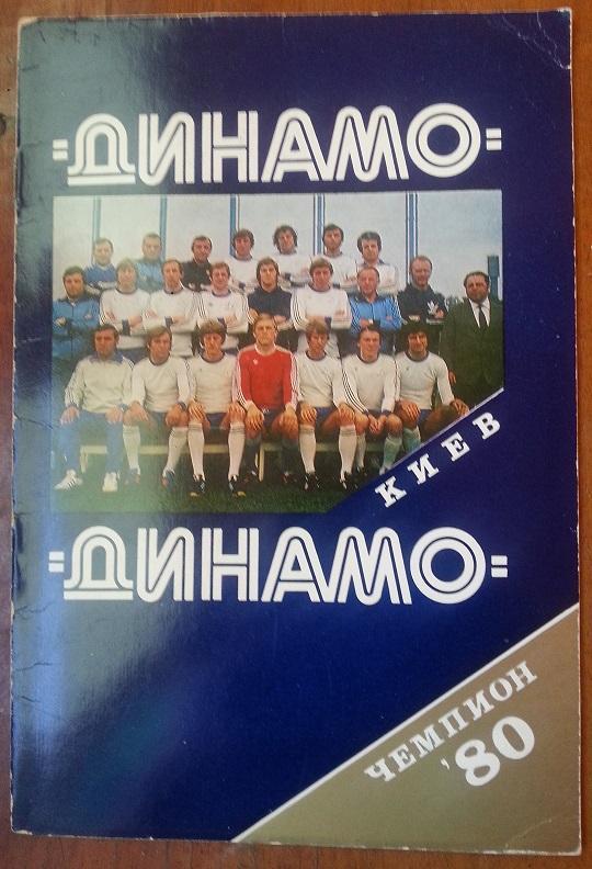 Буклет Динамо Киев Чемпион 1980
