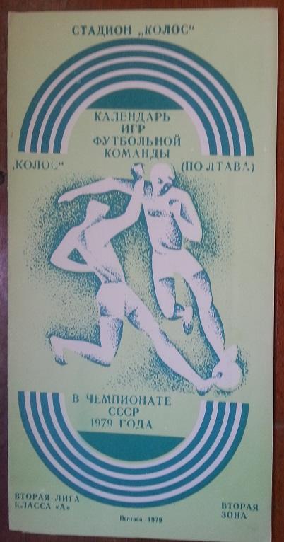 Буклет Колос Полтава 1979