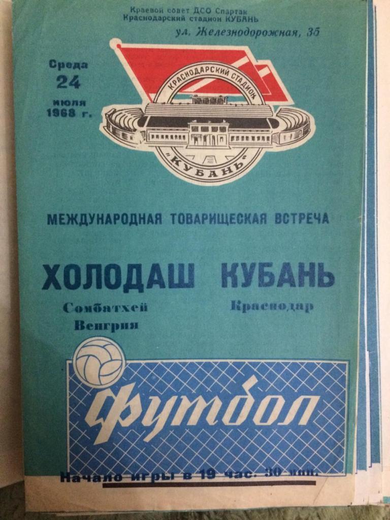 Кубань Краснодар - Холодаш Венгрия Международная встреча 1968