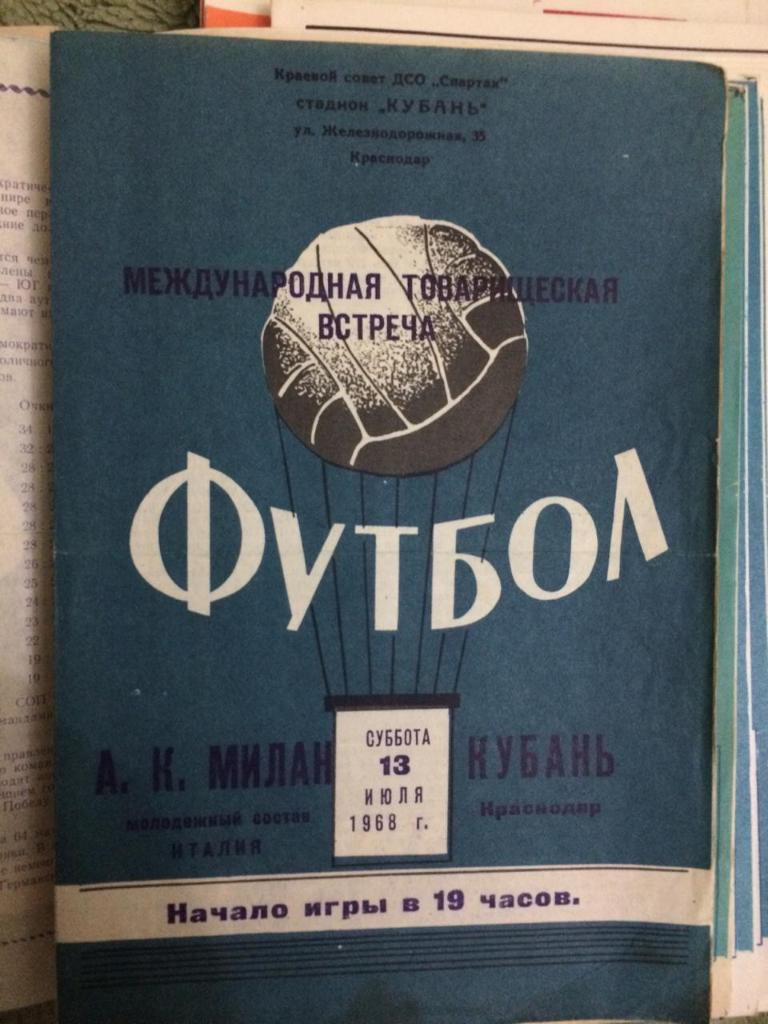 Кубань Краснодар - Милан /молодежный/ Италия Международная встреча 1968