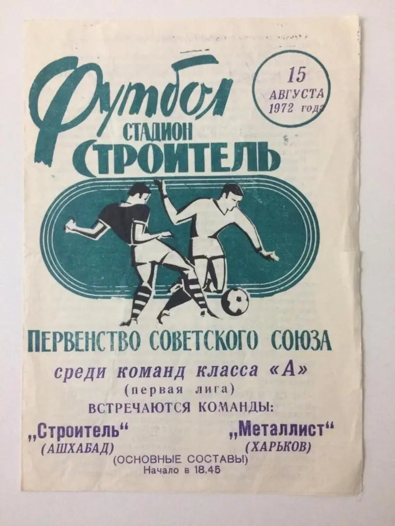 Строитель Ашхабад - Металлист Харьков 1972