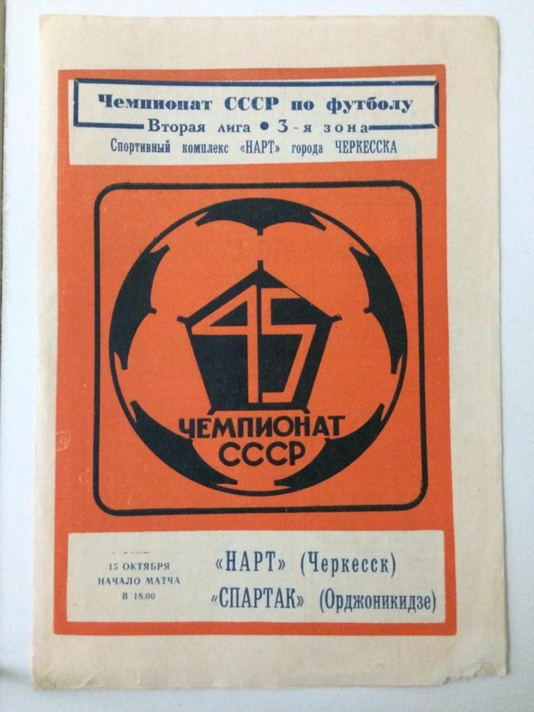 Нарт Черкесск - Спартак Орджоникидзе 1982