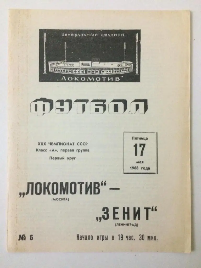 Локомотив Москва - Зенит Ленинград 1968