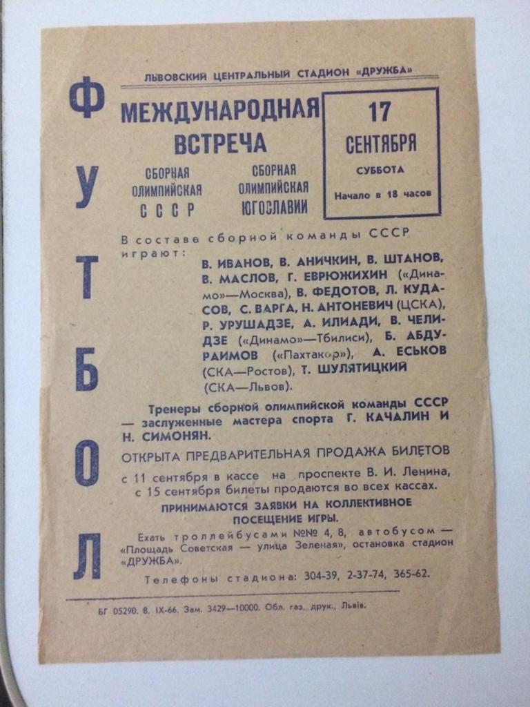 Сборные СССР - Югославия 1966/афиша/