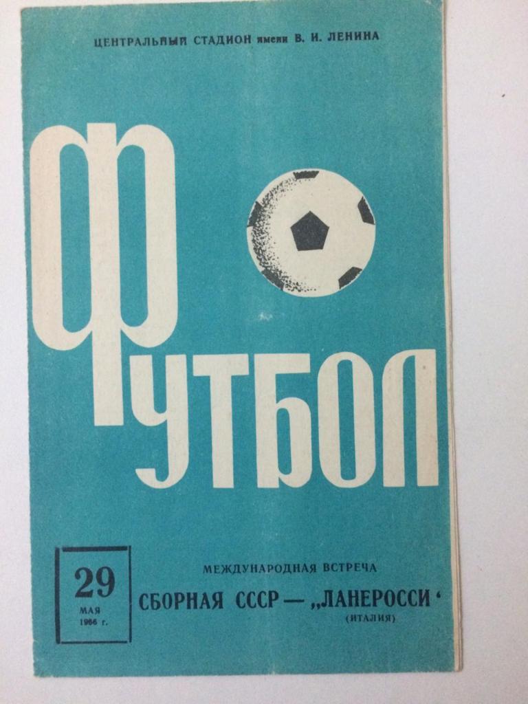 Сборная СССР - Ланеросси Италия Международная встреча 1966