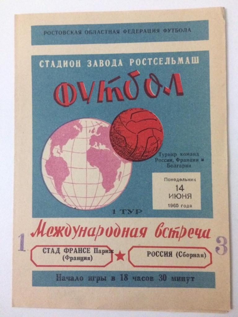 Сборная Россия - СТАД ФРАНСЕ Франция /международная встреча/ 1965