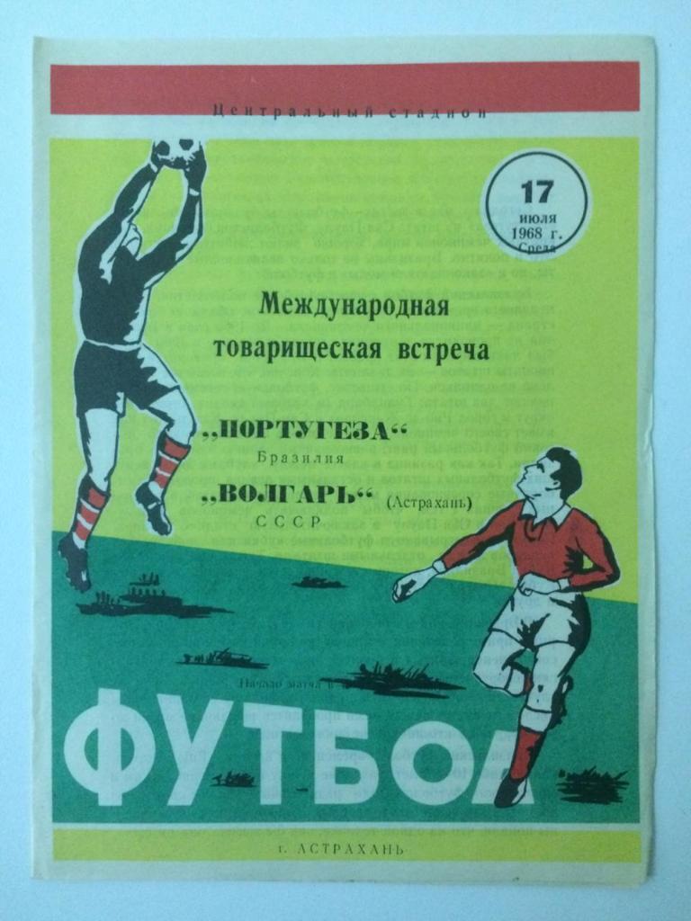 Волгарь Астрахань - Португеза Бразилия /международная встреча/ 1968