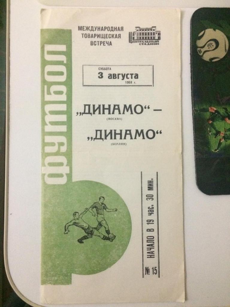 Динамо Москва - Динамо Берлин ГДР/международная встреча/ 1968