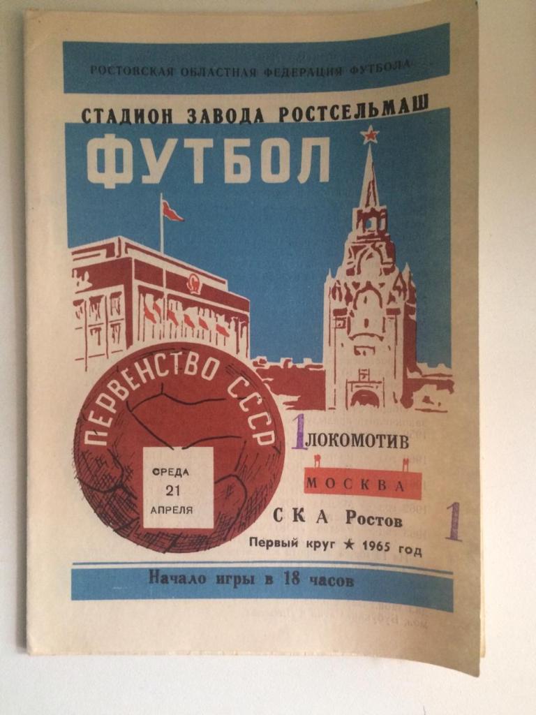 СКА Ростов на Дону Локомотив Москва 1965