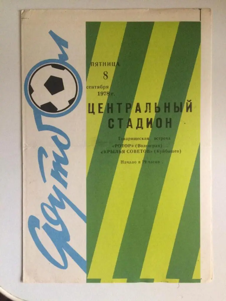 Ротор Волгоград- Крылья Советов Куйбышев Товарищеский матч 1978