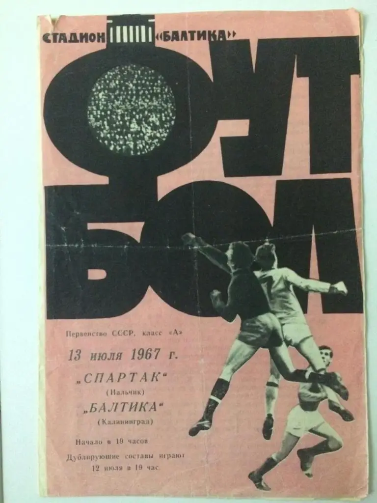 Балтика Калининград -Спартак Нальчик 1967