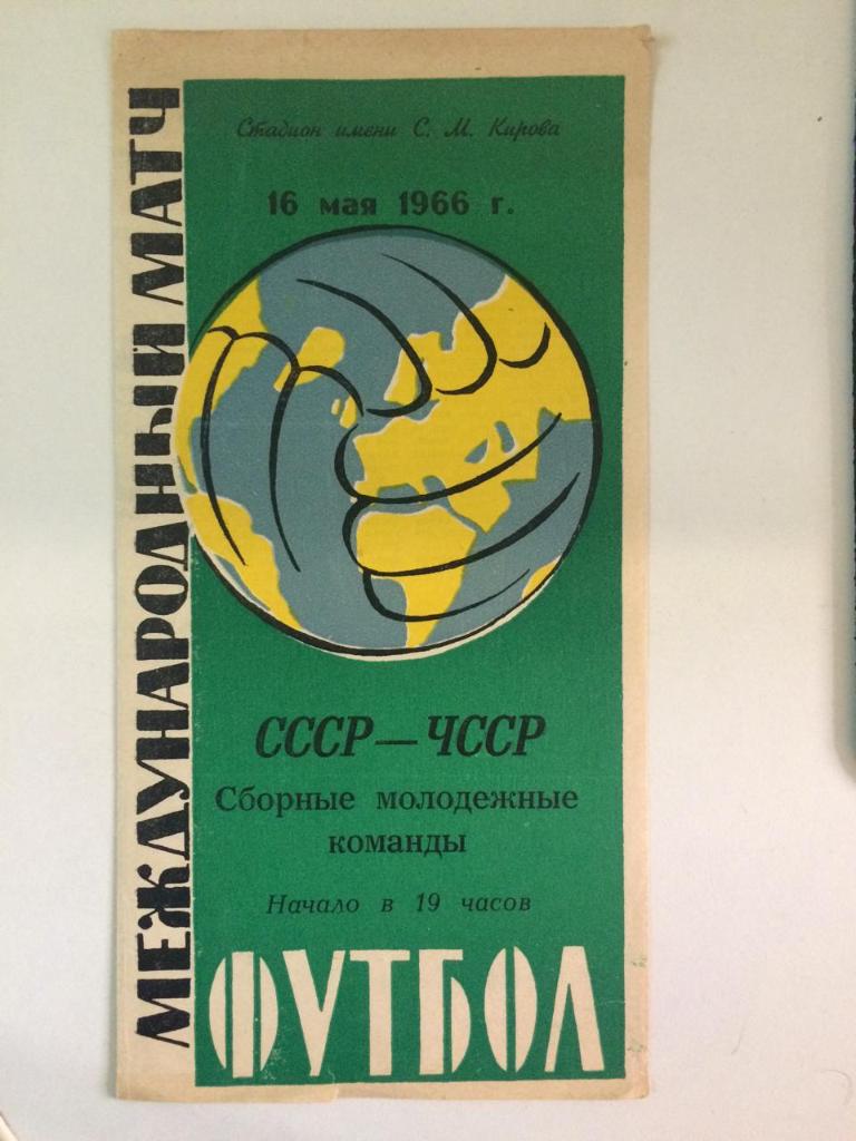 Международная встреча молодежных команд СССР - ЧССР 1966