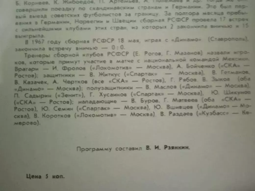 РСФСР - Мексика. Товарищеский матч Волгоград 1967 1