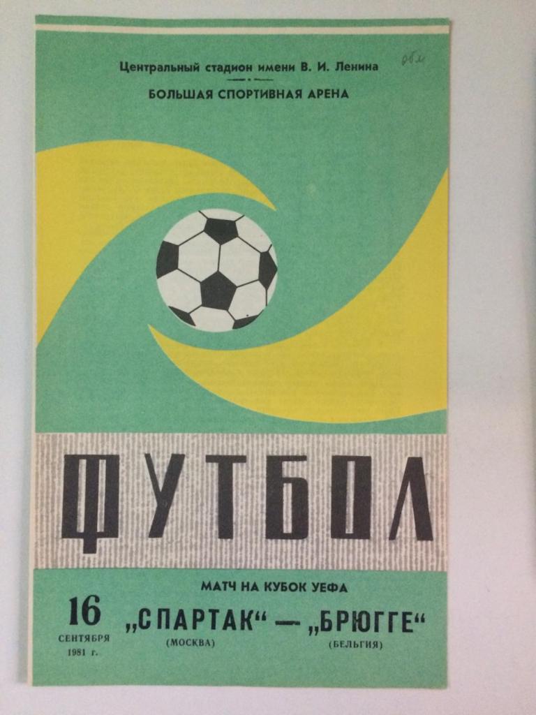 Спартак Москва - Брюгге Бельгия Кубок УЕФА 1981