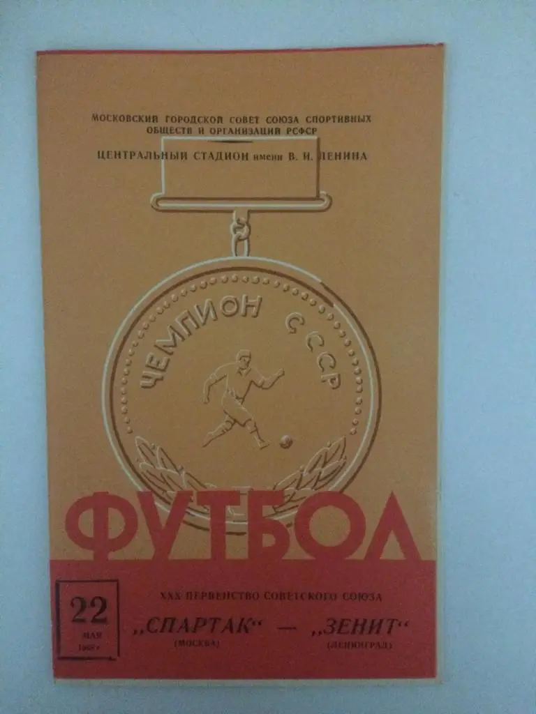Спартак Москва - Зенит Ленинград 1968