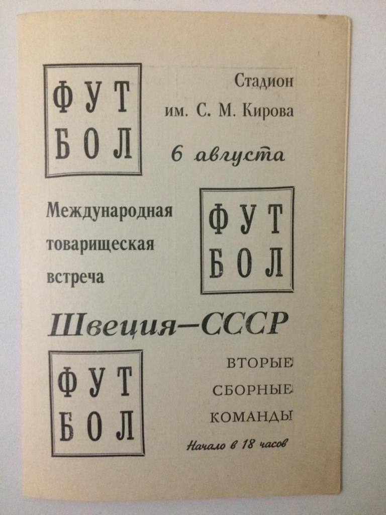 Сборная СССР - сборная Щвеция Международный матч 1969