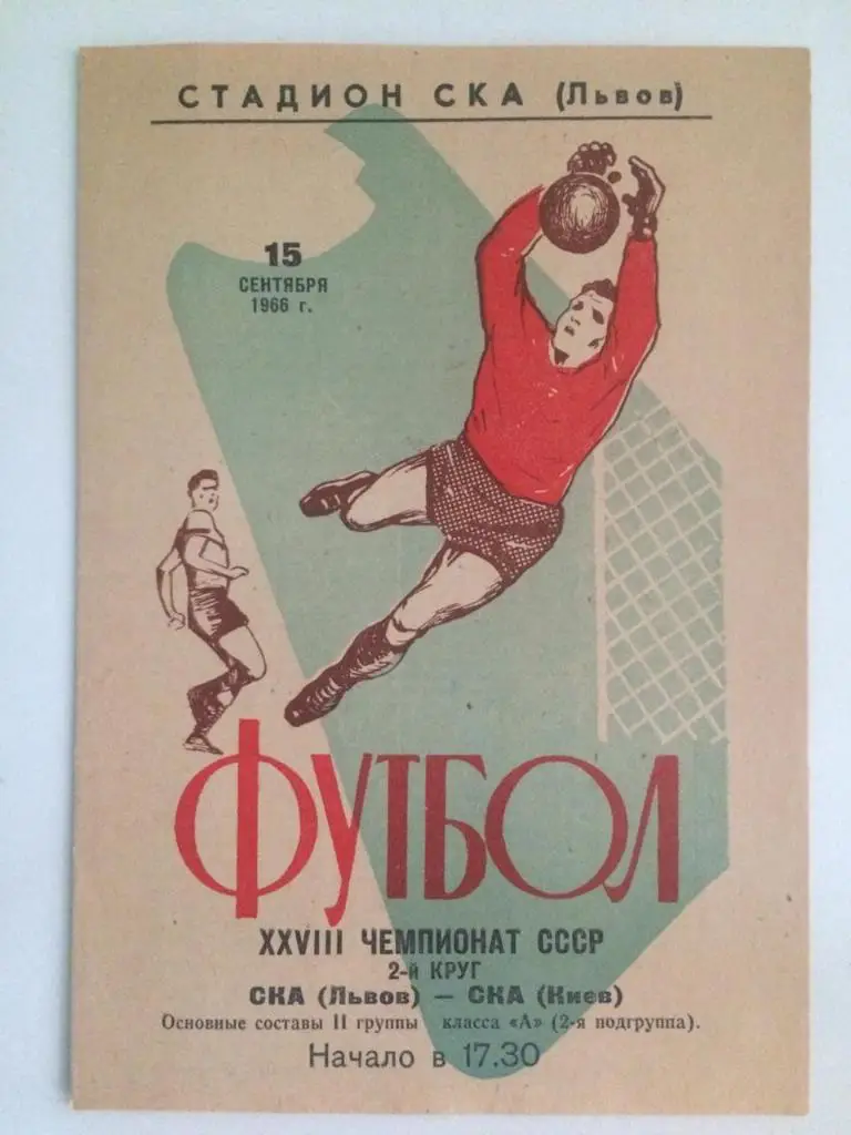 СКА Львов - СКА Киев 1966