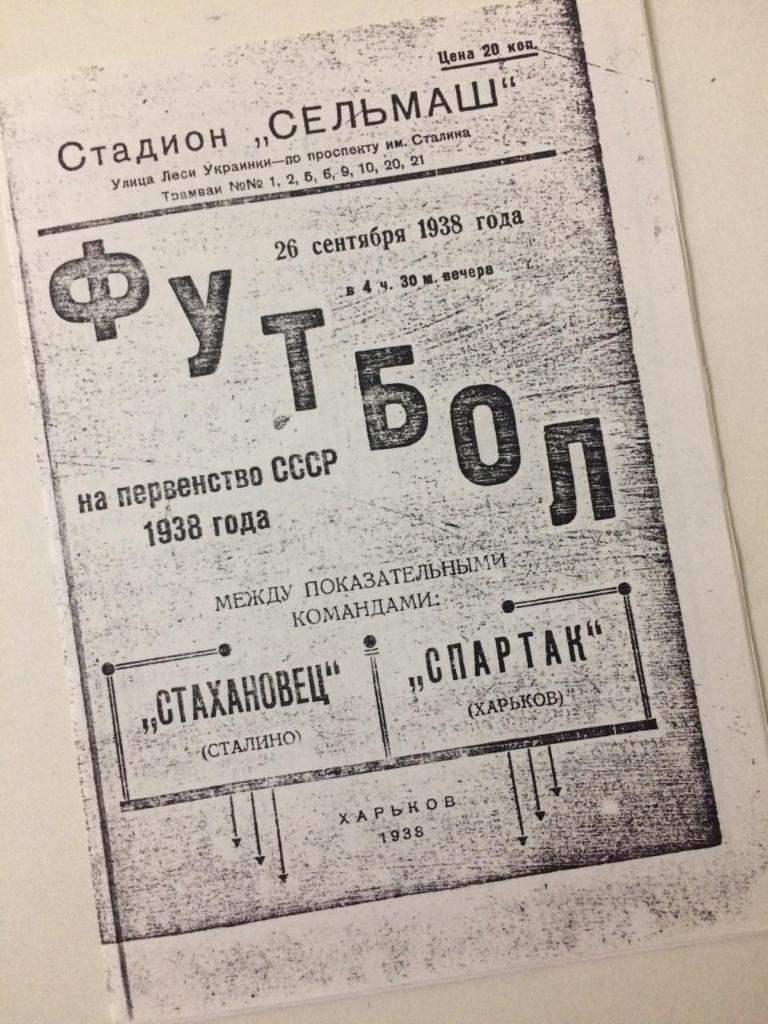 Копия Стахановец Сталино - Спартак Харьков 1938