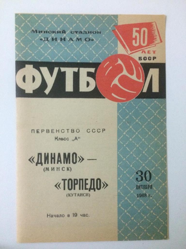 Динамо Минск - Торпедо Кутаиси 1968