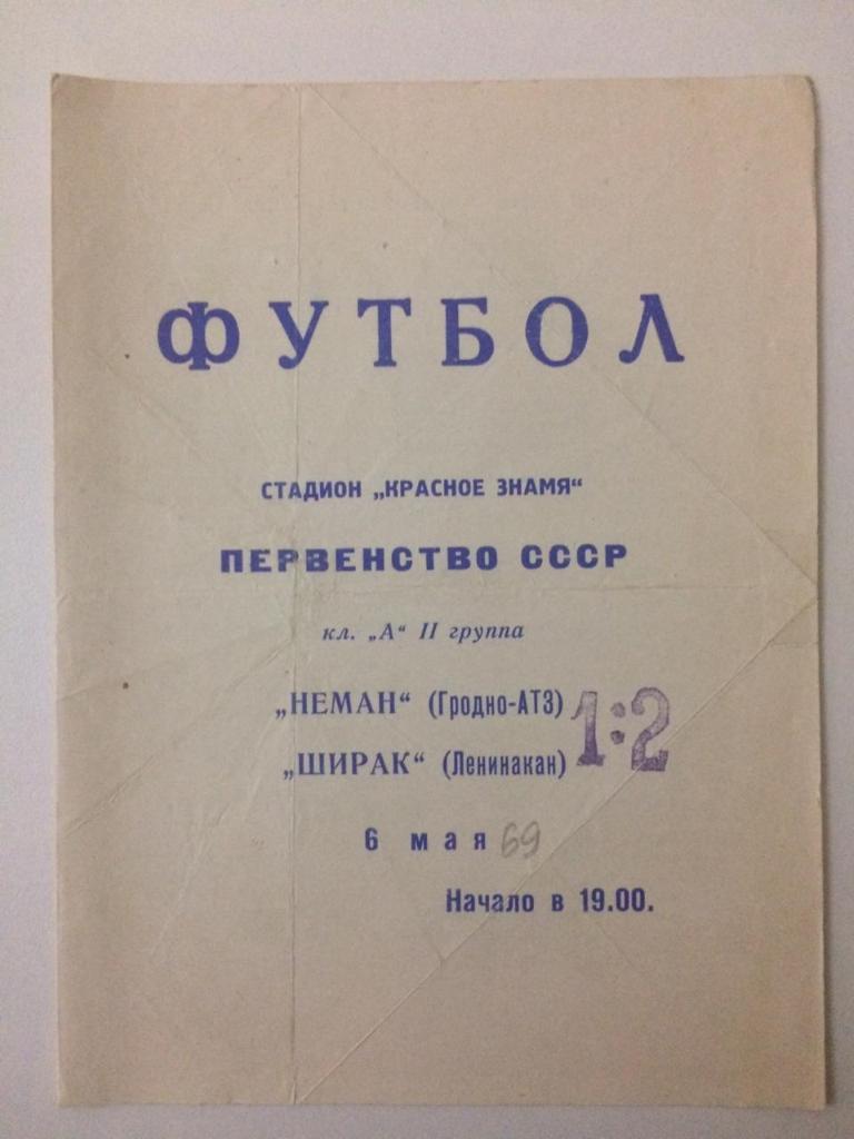 Неман Гродно - Ширак Ленинака 1969