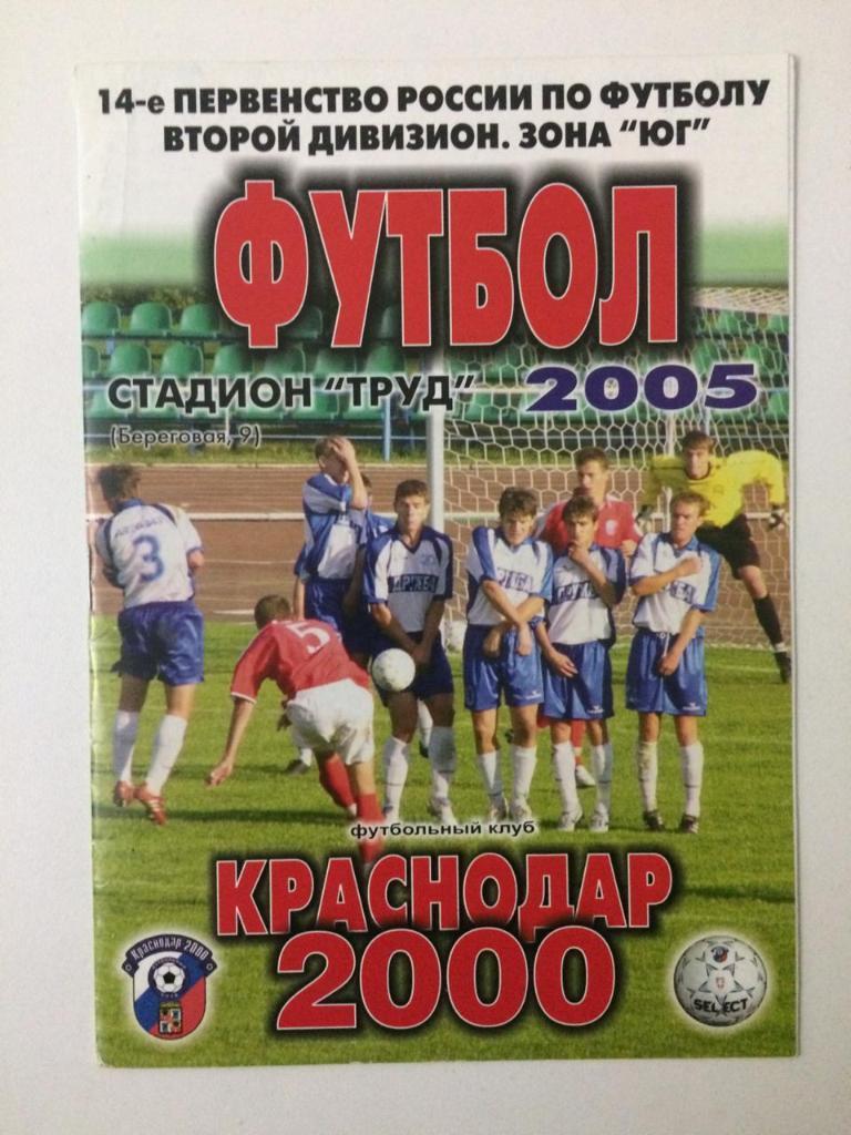 Краснодар-2000 - Дружба Майкоп 2005
