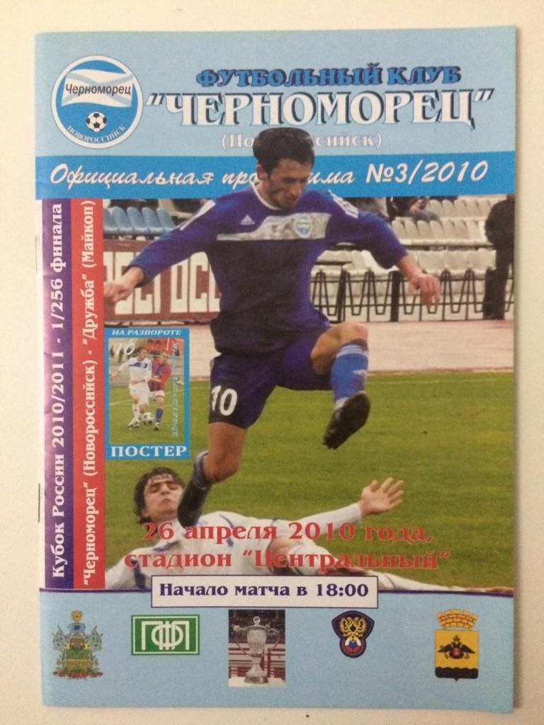 Черноморец Новороссийск - Дружба Майкоп Кубок России 2010