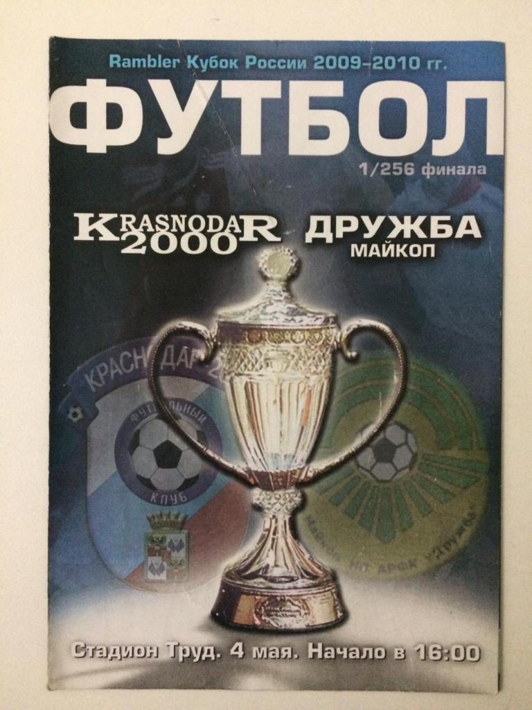 Краснодар-2000 - Дружба Майкоп Кубок России 2009/10