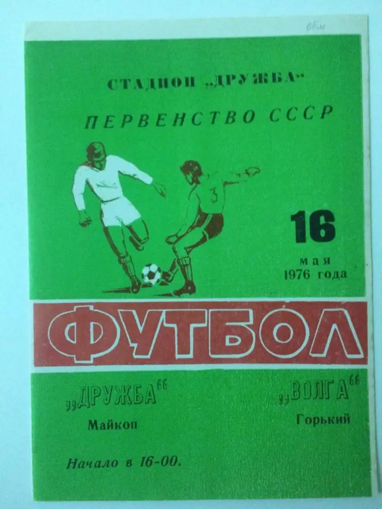 Дружба Майкоп - Волга Горький 1976