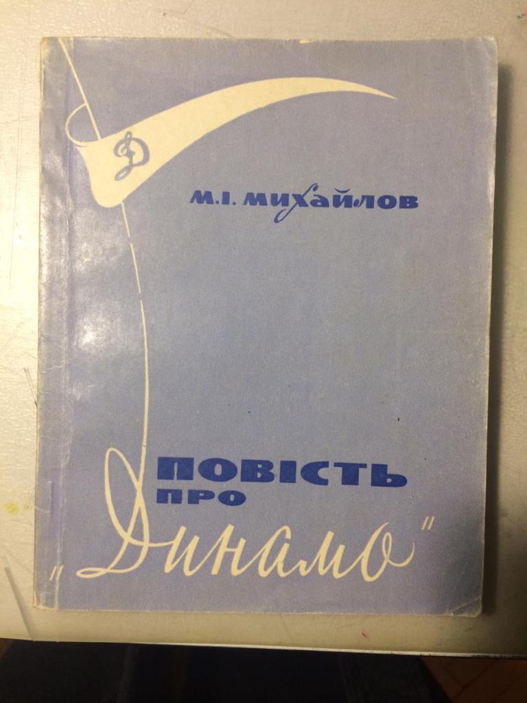 Книга. И. Михайлов «Повесть про «Динамо». Киев 1969.