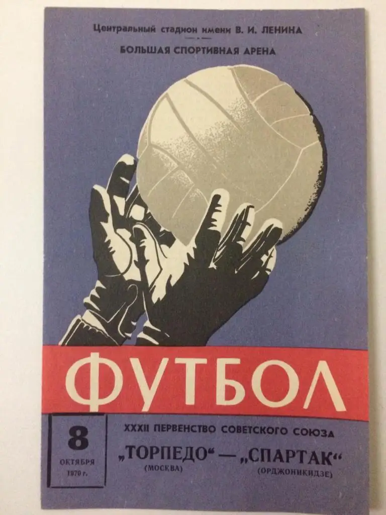 Торпедо Москва - Спартак Орджоникидзе 1970