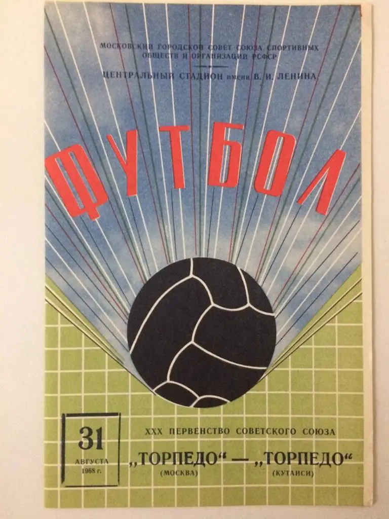 Торпедо Москва - Торпедо Кутаиси 1968