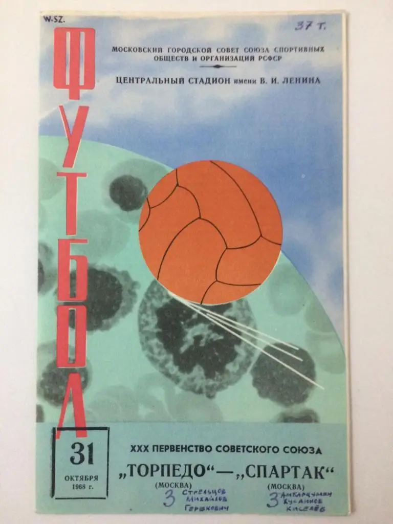 Торпедо Москва - Спартак Москва 1968