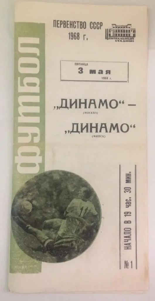Динамо Москва - Динамо Минск 3 мая 1968